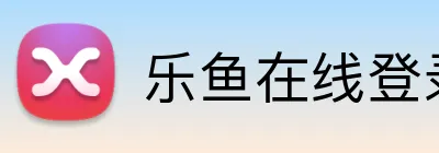 乐鱼在线登录入口 logo